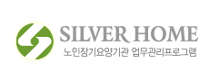 SILVER HOME 노인장기요양기관 업무관리프로그램